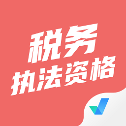 税务执法资格考试聚题库软件