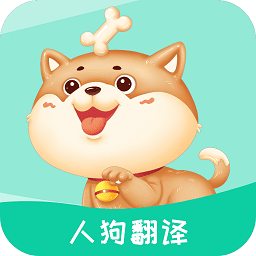 人狗翻译软件免费版