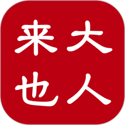大人来也 3.9.29