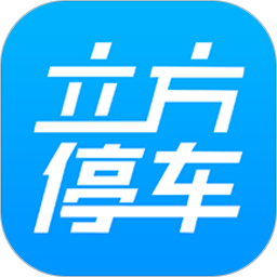 立方停车app