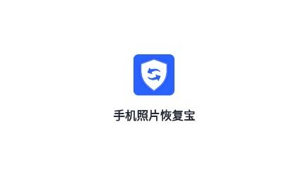 手机照片恢复宝app安卓版 手机照片恢复宝app安卓版