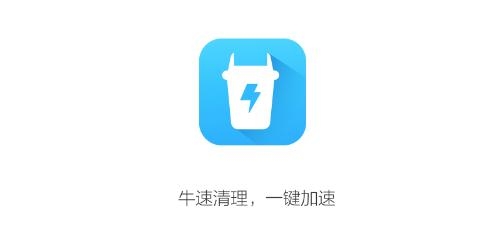 牛速清理大师app手机版 牛速清理大师app手机版