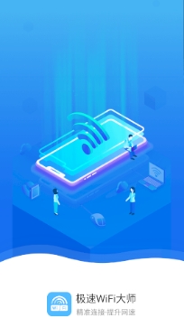 极速WiFi大师专业版 极速WiFi大师专业版