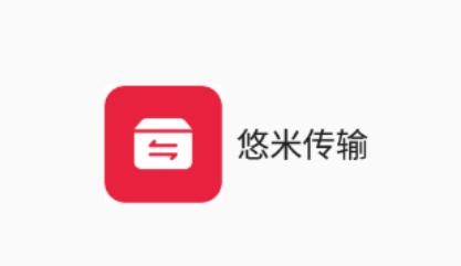 悠米传输app安卓版 悠米传输app安卓版