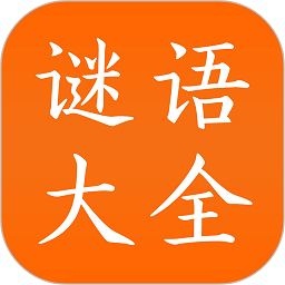 谜语大全app