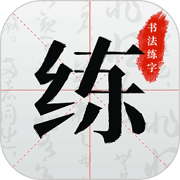 书法练字帖软件