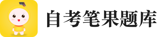 自考笔果题库应用电脑版