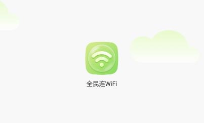 全民连WiFi软件最新版 全民连WiFi软件最新版