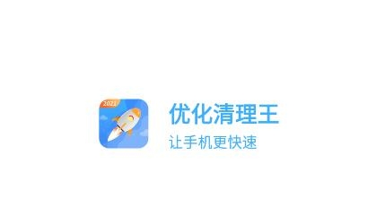 优化清理王app手机版 优化清理王app手机版