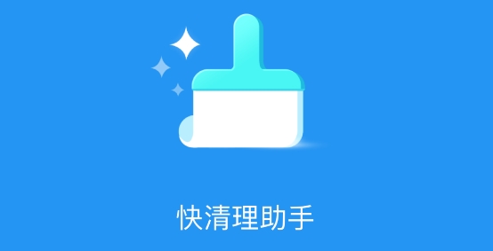 快清理助手最新版 快清理助手最新版