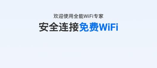 全能WiFi专家app手机版 全能WiFi专家app手机版