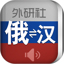 外研社俄语词典最新版