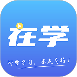 在学网校官方版