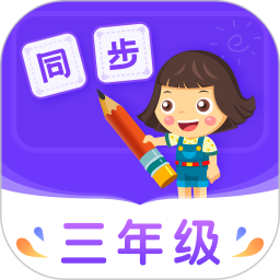 小学同步三年级 5.0.2