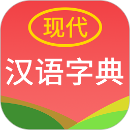 现代汉语字典 4.4.8