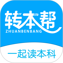 转本帮 5.0.8