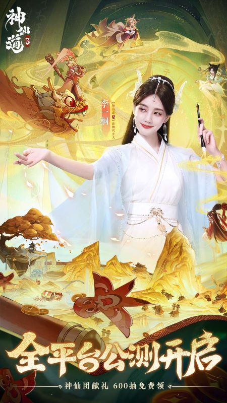 神仙道3李一桐代言正版手游