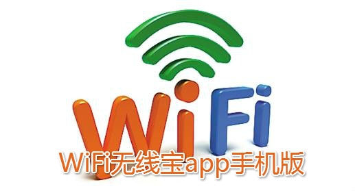WiFi无线宝app手机版