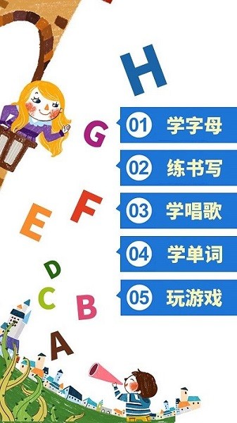 儿童英语字母软件 儿童英语字母app下载免费版