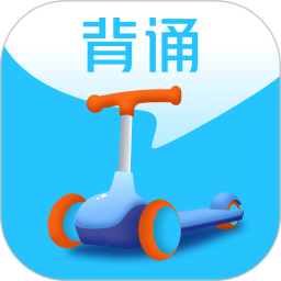 滑板车背诵 3.4.2