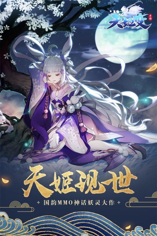 天姬变手游抖音版 天姬变手游抖音版