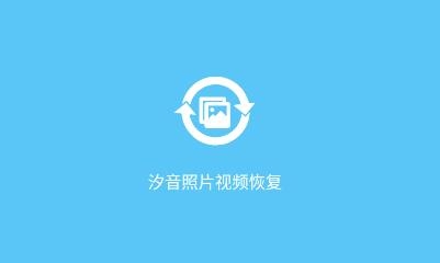 汐音照片视频恢复app官方版