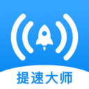 WiFi提速大师专业版