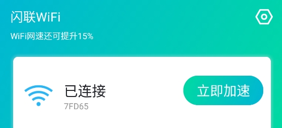 闪联WiFi免费上网app安卓版