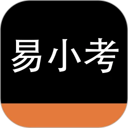 易小考手机版