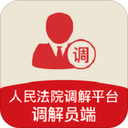 人民法院调解平台手机版(多元调解)
