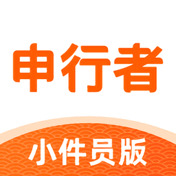 申行者小件员2026最新版