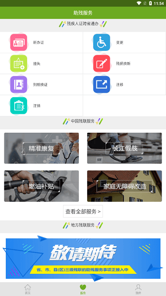 残疾人服务移动端 残疾人服务app下载
