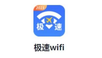 极速wifi软件安卓版 极速wifi软件安卓版