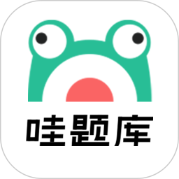 哇题库 3.1.6