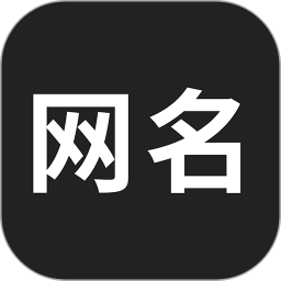 网名生成器 1.6.0