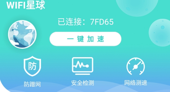 WiFi星球app专业版 WiFi星球app专业版