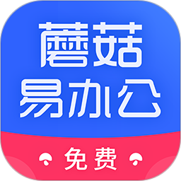 蘑菇易办公 2.2.8