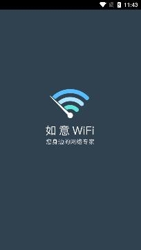 如意WiFi专业版 如意WiFi专业版