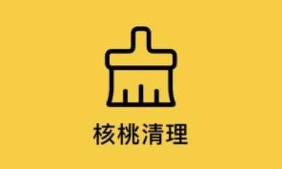 核桃清理app官方版 核桃清理app官方版