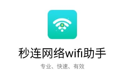 秒连网络wifi助手app安卓版 秒连网络wifi助手app安卓版