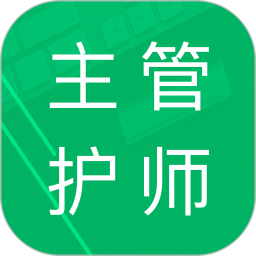 主管护师题库 4.6.27.202507
