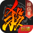 三国杀移动版最新版 4.4.0官方版