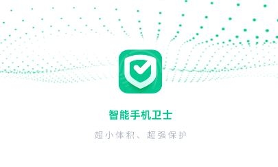 智能手机卫士app最新版 智能手机卫士app最新版