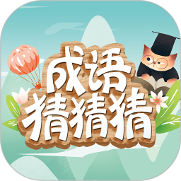 成语猜猜猜 8.9.3