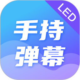 手持弹幕 5.1.21