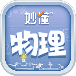 妙懂物理 3.6.5