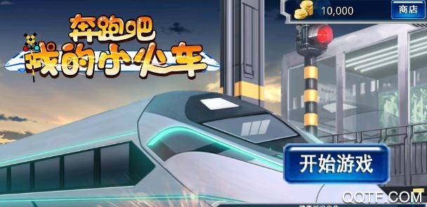 奔跑吧我的小火车手游最新版 奔跑吧我的小火车手游最新版