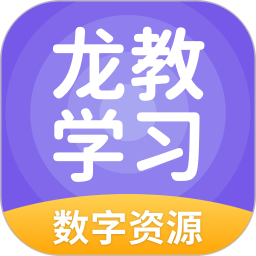 龙教学习数字资源 5.0.9.8