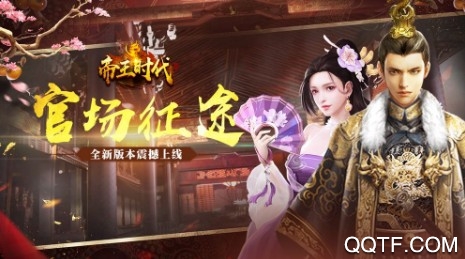 帝王时代天下妃君 帝王时代天下妃君