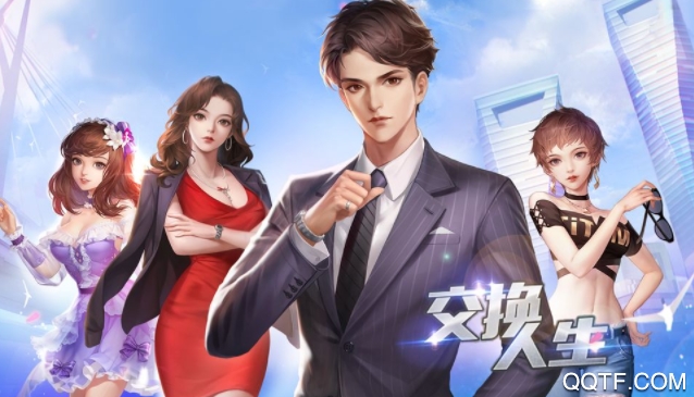 交换人生 交换人生
